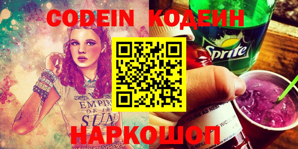 Гусь-Хрустальный  Кодеин Purple Drank  Вход с VPN  Кодеиновый сироп Lean напиток Lean (лин) 